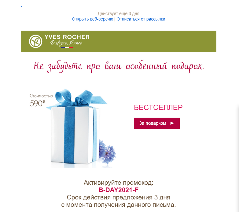 Промокод в рассылке